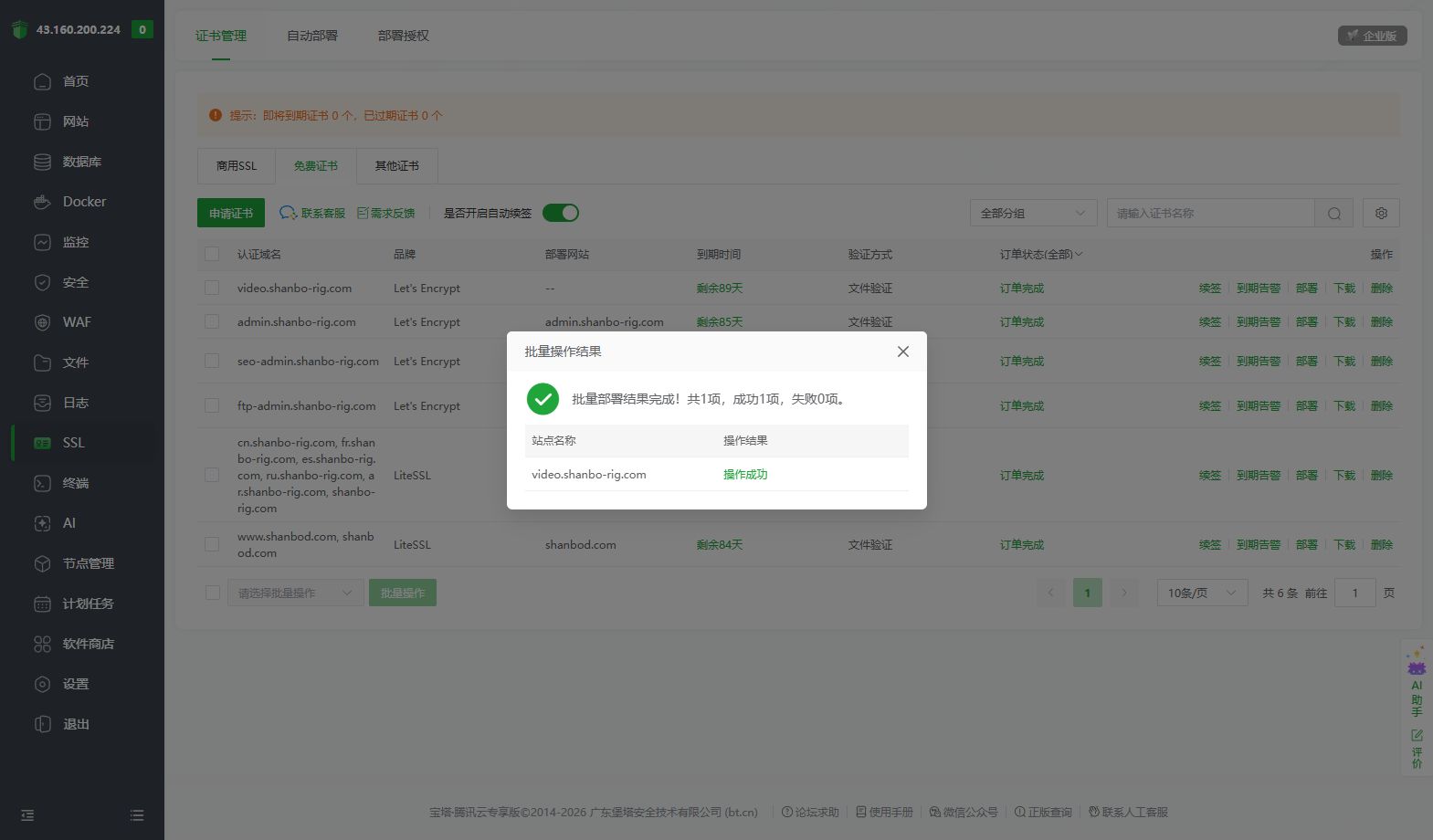 宝塔显示视频域名证书部署成功。